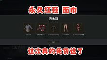 【PUBG】终极大反转 红鞋面巾真的免费送了