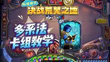 12.4 当前版本强度高，可玩性高的卡组——多系法（卡组教学）