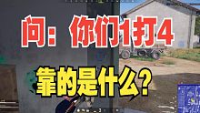 绝地求生的一打四有的纯靠反应有的靠耳机的听声变位。