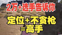 绝地求生时长2万＋的玩家压枪心得