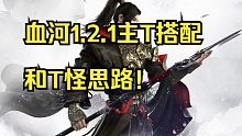 1.2.1血河主T搭配和T怪思路，别再说血河主T不行！