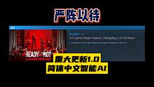 【严阵以待】重大更新1.0简体中文及智能AI等内容