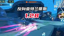 反向亚特兰蒂斯 极速国一1.28！