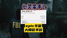 【心灵杀手2】epic冬促打骨折半价超值快冲