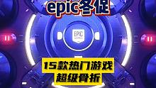 【epic冬促】15款热门游戏超级骨折力度超前