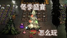 饥荒冬季盛宴怎么玩？睡觉就够了！