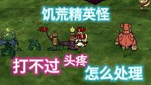 饥荒里面烦人的精英怪该怎么处理？
