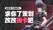 求你了绝区零策划，改改抽卡吧！！！【璐璐咔】