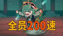 全员200速！00藿藿拐充能，01托帕4大停云3大混沌10上0t