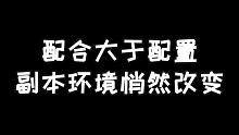 明日之后：配合大于配置，副本环境已悄然变化