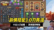 元气骑士前传：游侠搭配3.0登场！翻滚刀阵领域流，攻略解析！