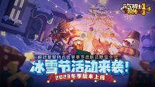 元气骑士前传：全新版本即将登场！冰雪节限时Boss，全新红武！