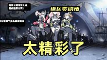 绝区零剧情：反转反转反转！极限反转！