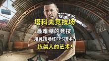 竞技场练FPS技术？练架人的艺术！打脸FPS低手，逃离塔科夫竞技场