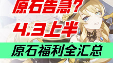 【原石】娜维娅来袭！备战春节！4.3上半原石统计！绫华卡池结束前能囤多少抽？