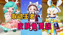 元梦联动福利大放送！王者皮肤免费送