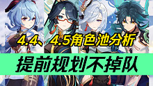 【原神】辣个女人来袭！璃月角色狂欢！4.4、4.5角色池分析～提前规划不掉队！
