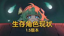 1.5版本生存角色现状