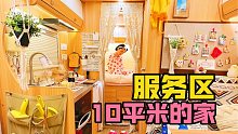 服务区的10平小家有多爽？