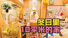冬日里，10平小家有多爽？