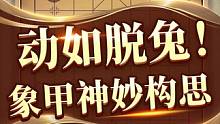 时新赛事对局！特大演绎象甲神妙构思~ #象棋 #jj象棋