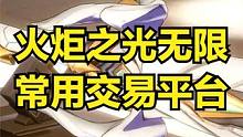 火炬之光无限 搬砖常用的三款游戏交易平台介绍 #火炬之光无限 #游戏搬砖 #手游搬砖