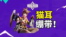 高能英雄新皮肤爆料：猫娘版瓦基！甚至还有绷带XP