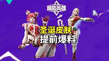高能英雄：圣诞主题皮肤来了！奶妈圣诞甜心限定皮肤爆料