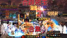 DNF:合辟邪玉合集，继续送土罐