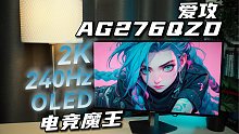 【显示器体验】卷到极致的OLED高刷显示器AG276QZD 电竞魔王