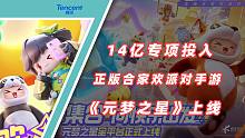 14亿专项投入 经典IP联动，正版合家欢派对手游《元梦之星》上线