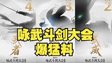 【永劫最爆料】细数咏武斗剑大会即将爆出的猛料