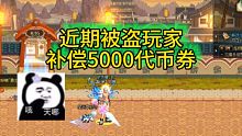 DNF：补偿5000代币券，但官方不想让你知道