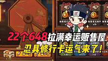 22个648拉满幸运贩售屋，忍具修行卡运气来了！战力起飞！