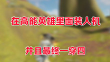 高能英雄里居然也能装人机？犯贱小技巧教给大家 #高能英雄 #高能英雄上线 #高能英雄砂糖
