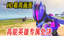 高能英雄锐影专属处决动作，最高画质展示#高能英雄 #高能英雄上线 #高能英雄砂糖