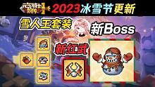 元气骑士前传：冰雪节更新！雪人王套装+新红武冰之心，精英雪人王怎么开启？