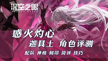【深空之眼】惑火灼心·迦具土攻略测评