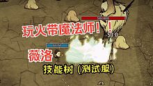 饥荒测试服更新有点超模的火神薇洛技能树