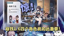 崩铁1.6四个角色竟然这么重要？要不是和朋友讨论我可能就错过了！