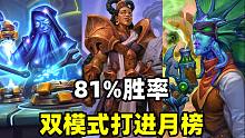 81%胜率！双模式同时打进炉石月榜！【卡组百科 236】