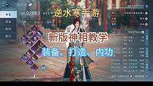 【逆水寒手游】新版神相教学，包含装备选择、内功打造等！