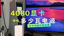 RTX4080显卡需要多少瓦电源？咱们实际测试一下
