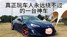 真正玩车人 永远绕不过的一台神车