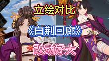 白荆回廊都修改过哪些立绘？四个版本间的立绘修改对比