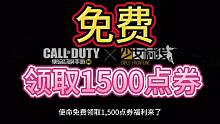 使命免费领取1500点券？11月新福利爆料！