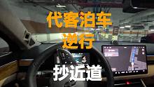 代客泊车 竟然抄近道逆行 问界m5智驾版