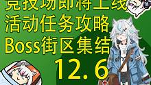 【塔科夫速递】七影会谈Boss街区大集结！竞技场即将上线！