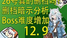 【塔科夫速递】26号真的会删档吗？Boss100%刷新活动！删档暗示分析！