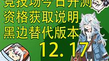 【塔科夫速递】竞技场今日开测！难蚌装备机制！黑边替代版本？尼基塔采访翻译！竞技场资格获取说明！